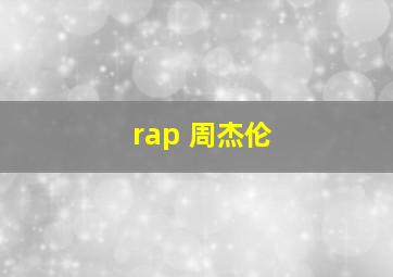 rap 周杰伦